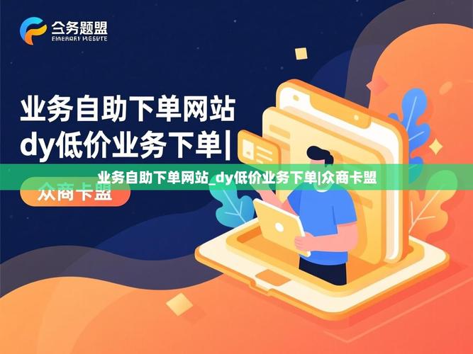 如何用dy业务提升自助下单平台的推广效果