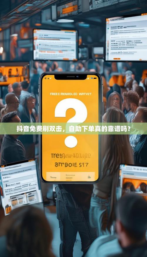 抖音秒刷业务网站下载与dy自助下单平台.1,轻松提升内容曝光率