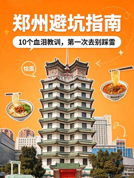 郑州营销要走对路,别让游客踩雷