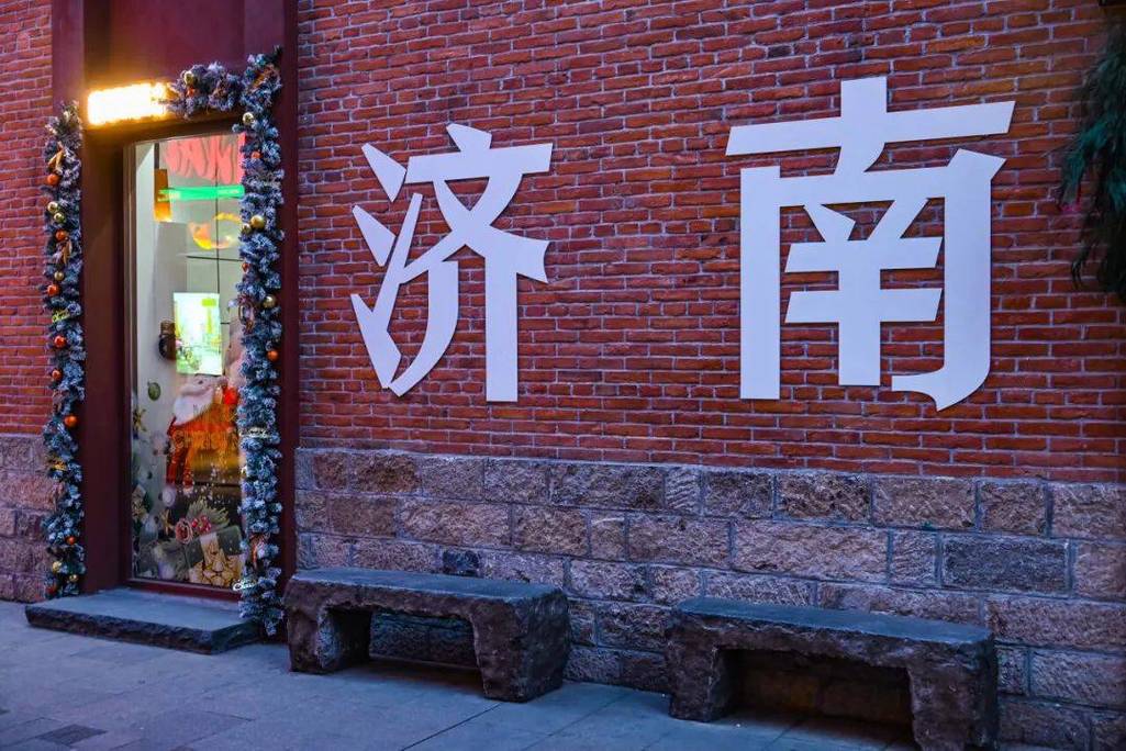 济南，从无到有，从弱到强