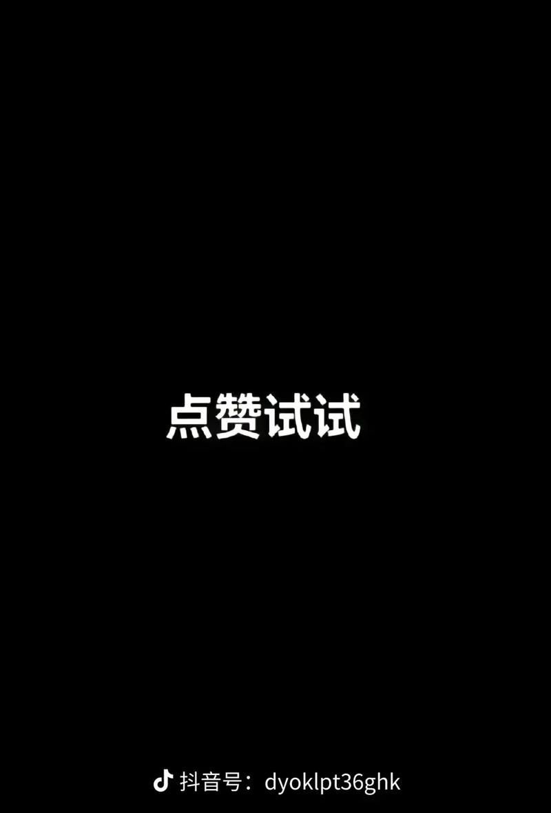 抖音和dy赞,你值得选择吗?
