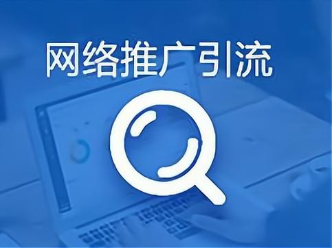 网络推广已成为现代人不可或缺的力量