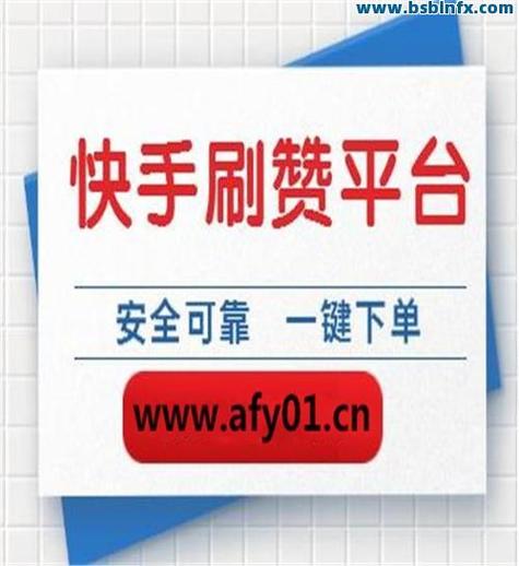 快手作品秒刷网，如何制作高质量内容，提升曝光率