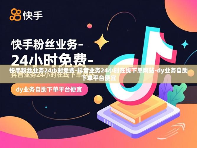 快手秒自助网站免费，dy业务员的全解析