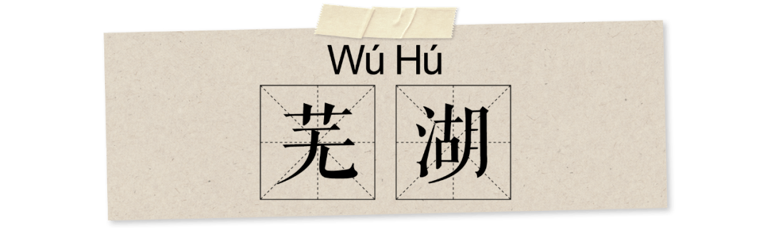 一、什么是芜湖网络用语？
