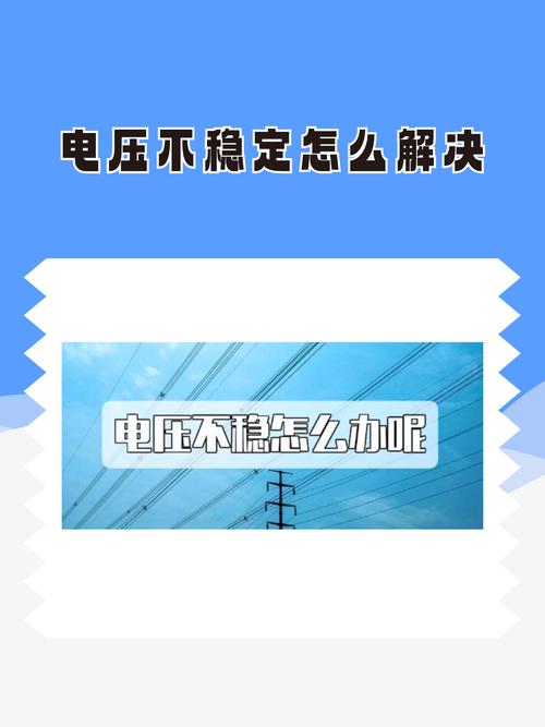 电压不稳导致自动关闭，全面解析与解决方案