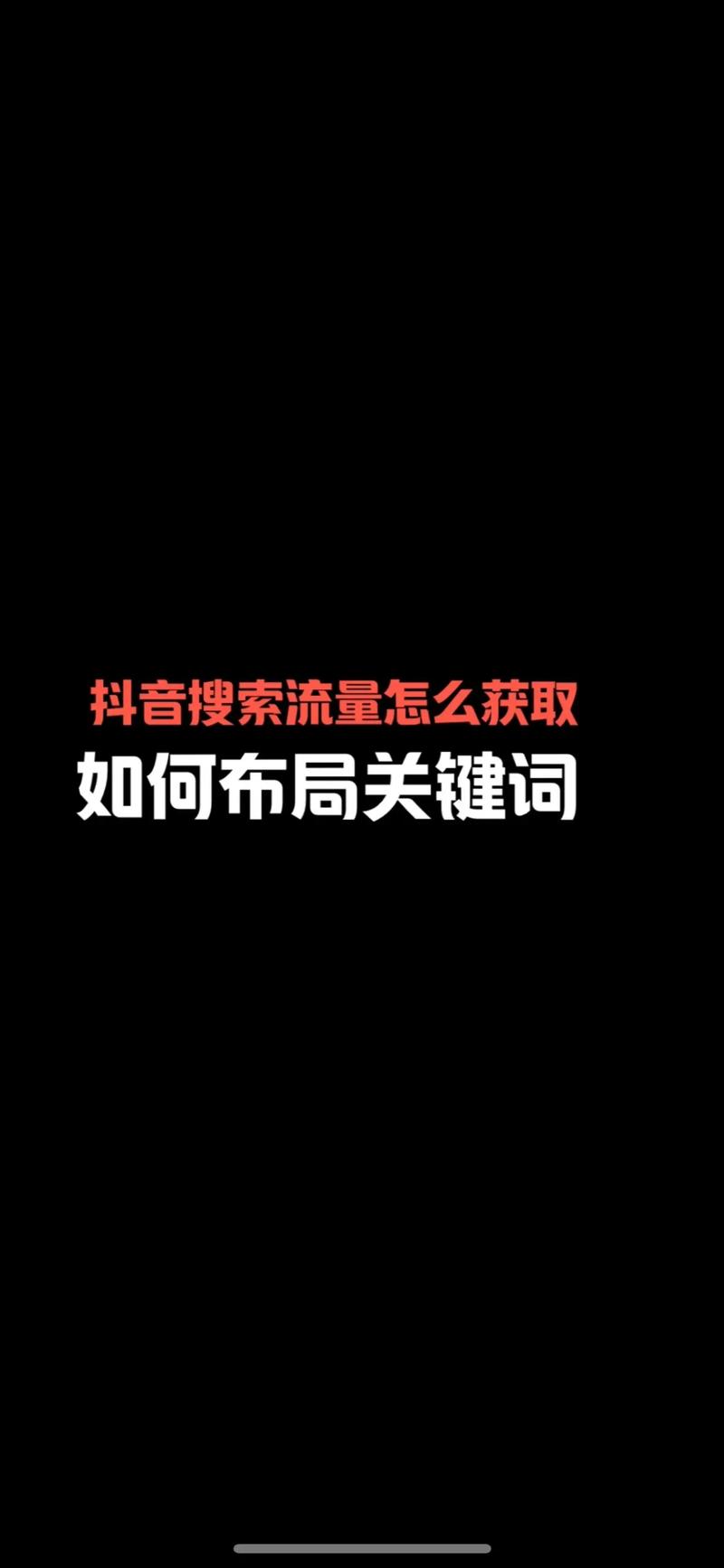 如何通过抖音秒刷获取流量并探索蚂蚁网业务