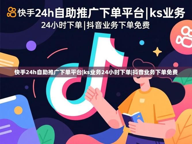 抖音秒网自助下单平台，ks代业务网—你值得信赖的购物助手？
