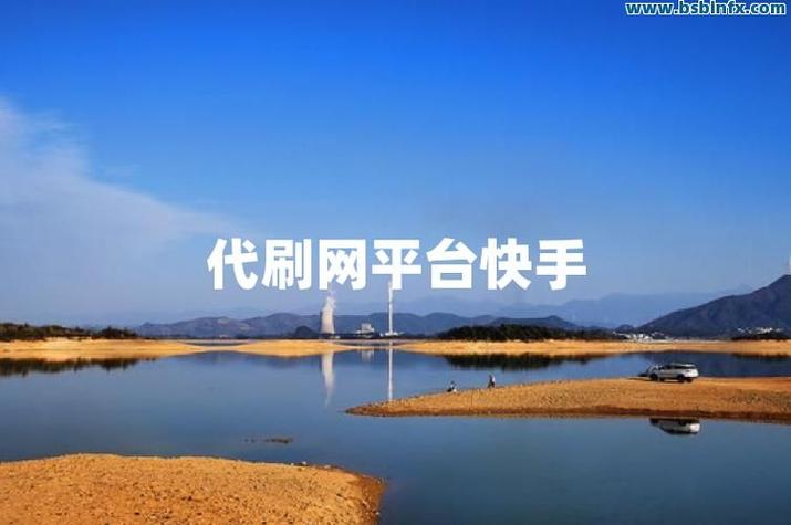 快手业务秒网，抖音浏览量秒有用吗，ks代低价自助