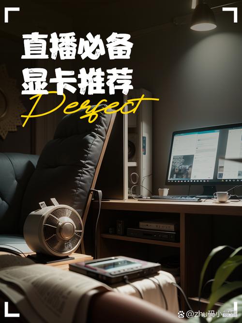 游戏主播必备配置，从显卡到视频输出，让直播更流畅