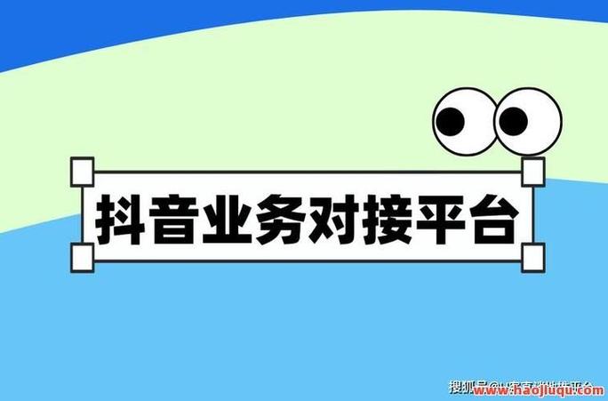 一、抖音平台
