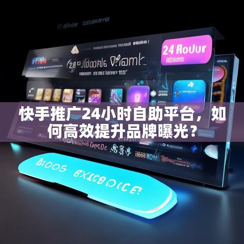 快手.1元充赞，提升品牌曝光的高效工具