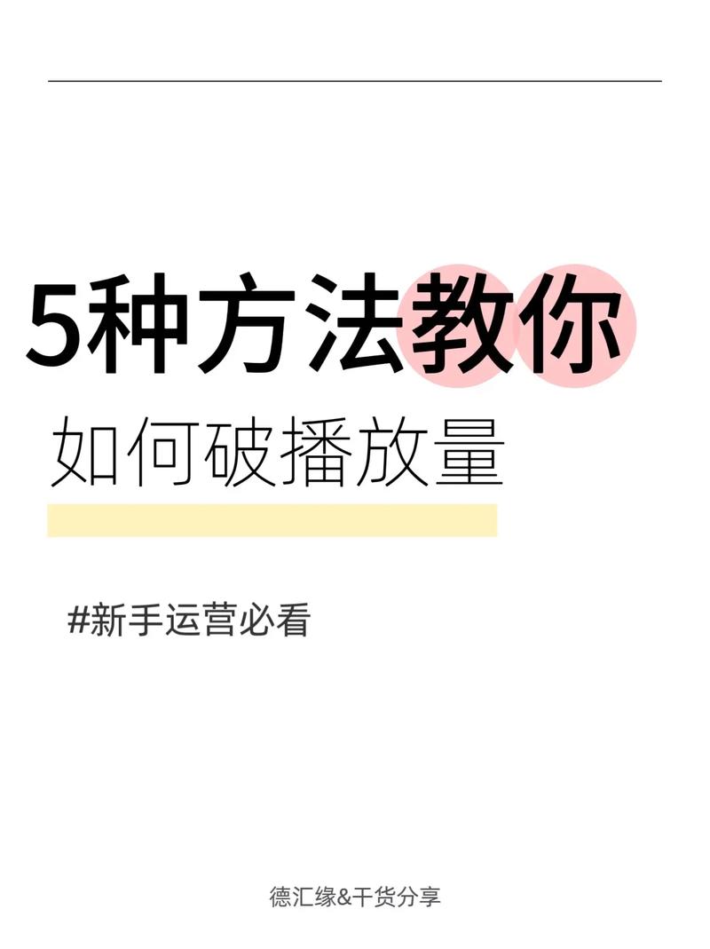 如何利用抖音秒刷秒到网与播放量业务平台提升播放量