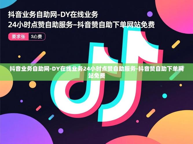 如何在抖音中获得最高浏览量，dy赞平台，dy低价业务网站蚂蚁