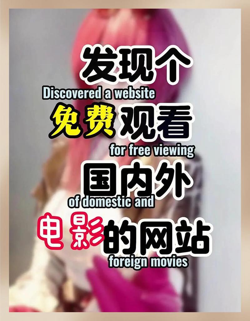 抖音用户必看！免费播放网站推荐，帮助你轻松获取优质内容