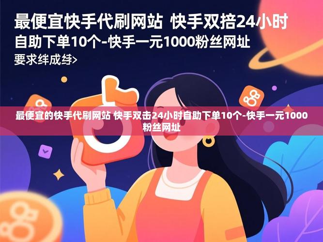 快手代刷平台自助下单指南