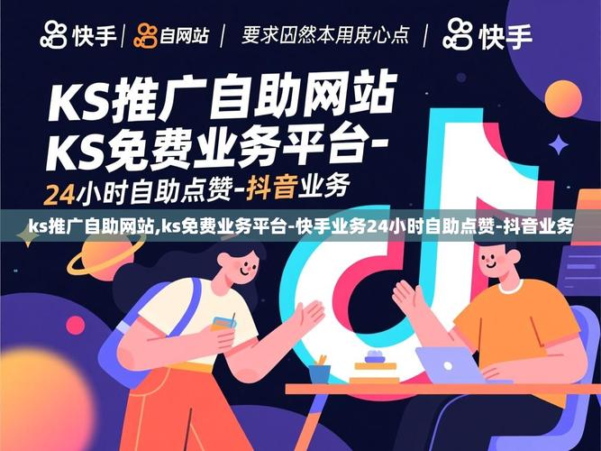 抖音下单自助平台、ks免费领赞网站与ks业务平台的综合解决方案