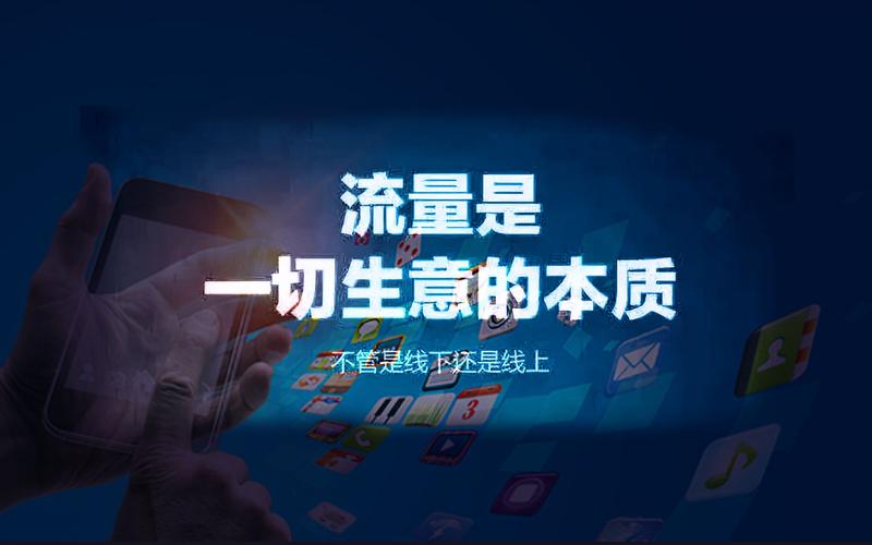 流量红利，网络推广背后的机遇