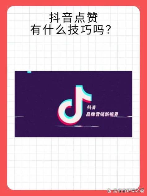 抖音赞量的真谛 代刷助力，1毛1赞，你值得拥有