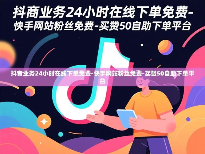 热点热点抖音赞兼职、抖音快手粉丝秒、dy赞平台,零钱赚取、粉丝互动、流量获取