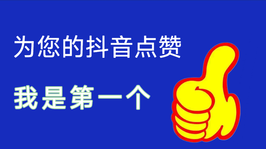 抖音点赞自动自助平台来了！这1招让你的点赞更上一层楼！