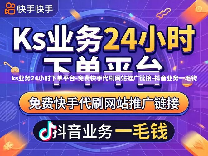 快手下单秒平台 自助买赞ks ks卡联盟业务