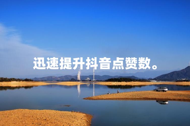 抖音赞dy微信支付dy点赞粉，提升账号活跃度的全攻略！