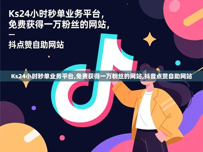 抖音双击量平台，KS 秒刷策略 解码高收益密码！