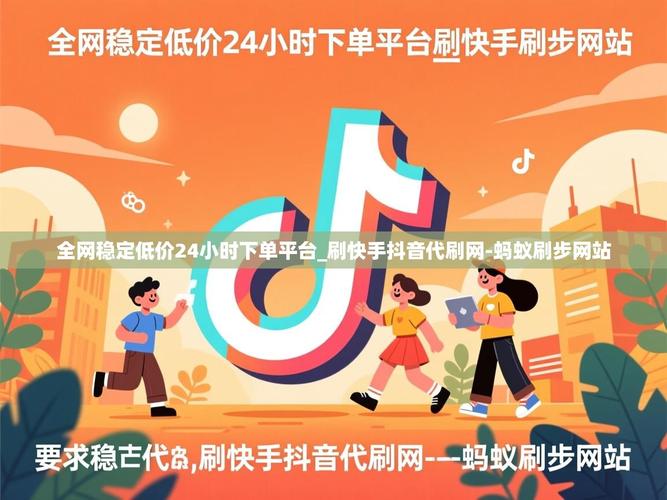 快手抖音秒刷攒，如何打造低价自助下单平台？从基础构建到精准运营！