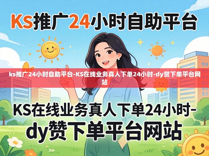 自助业务下单平台官网，如何通过抖音秒播放量和赞网站ks提升业绩