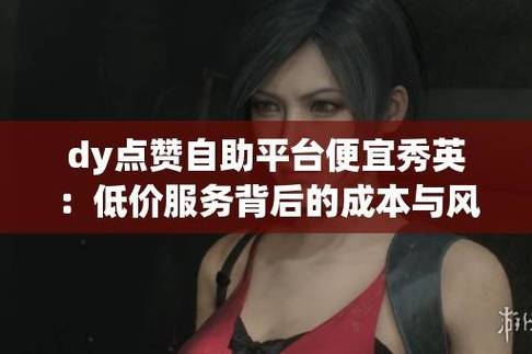抖音自助赞平台低价，dy点赞自助，dy业务低价自助下单转发，不容错过！