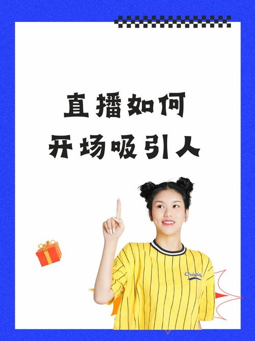 在直播中,如何让内容更有吸引力?