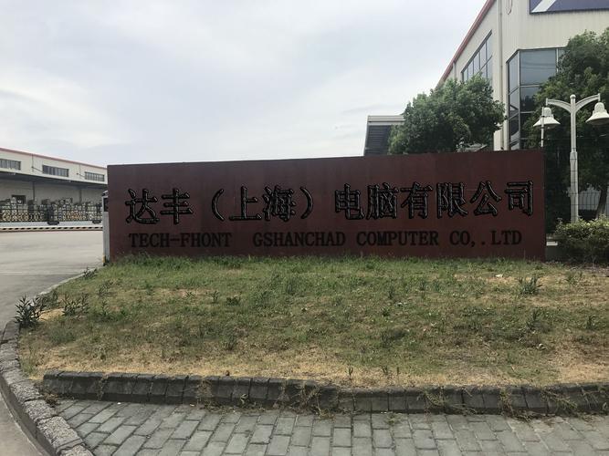 上海达丰电脑有限公司，拳皇97电脑的黑科技之选