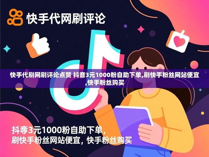 如何在抖音和快手上成功推广自助下单业务