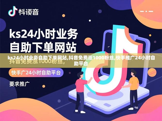 抖音快手全网线上购物指南，ks24小时自助下单，全网最低价