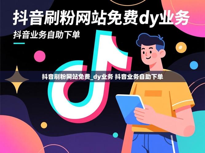 抖音秒刷评论与dy自助下单业，用户决策的双刃剑