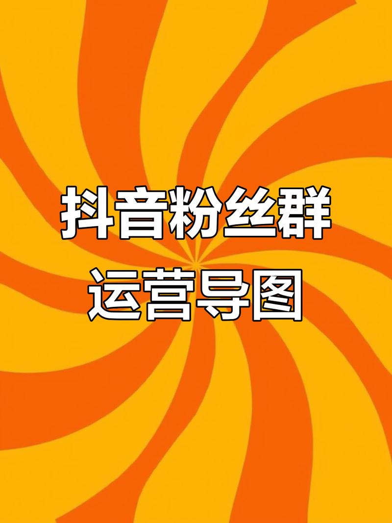 抖音粉丝代刷免费，QQ抖音业务软件，如何高效运营粉丝