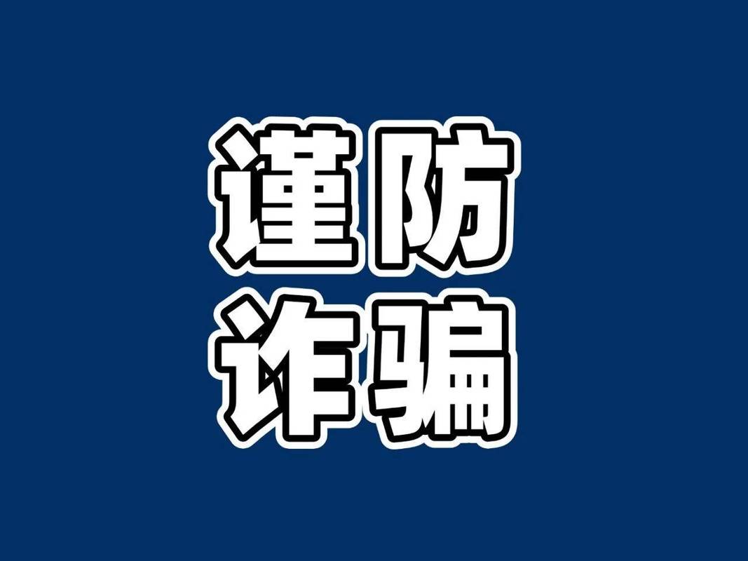 警惕网站诈骗，警惕什么？