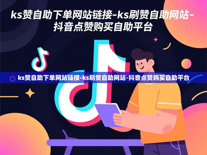 快手秒刷怎么弄得，便宜的自助下单平台Ks