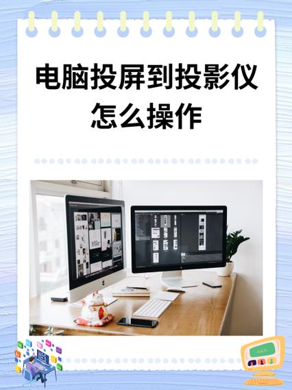 电脑投影，让设备变实用的指南