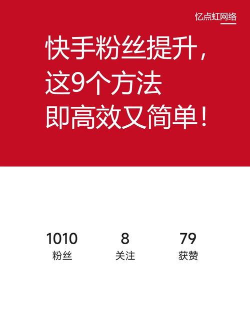 快手点赞秒，如何快速增长你的粉丝