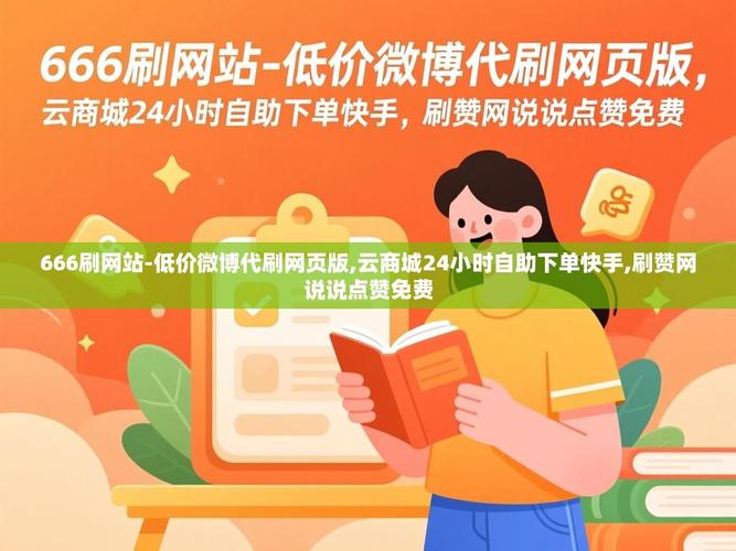 免费刷赞自助下单网站，流量获取的高效工具