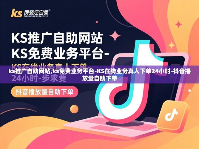 短视频平台低价格活动指南，抖音自助下单，快手全网最低价，ks直播人气众