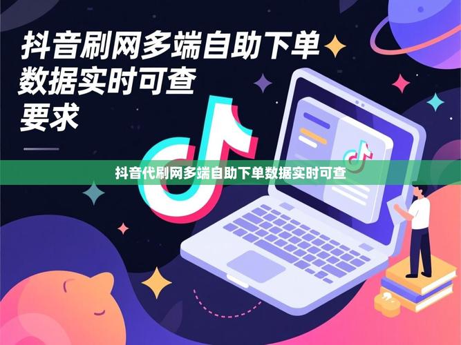 如何高效使用抖音微信QQ自助下单平台代刷设备？