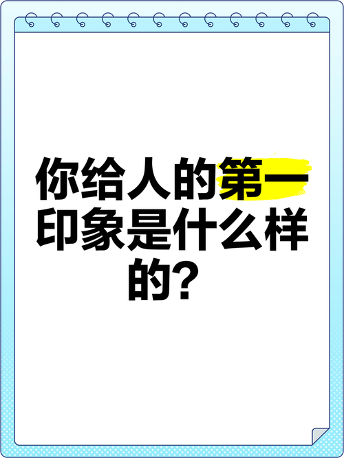 你是不是就是第一印象网络的下一个新生代？