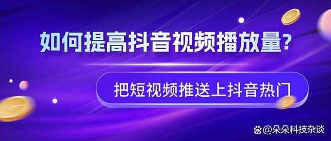 抖音点赞与浏览量,如何高效获取曝光