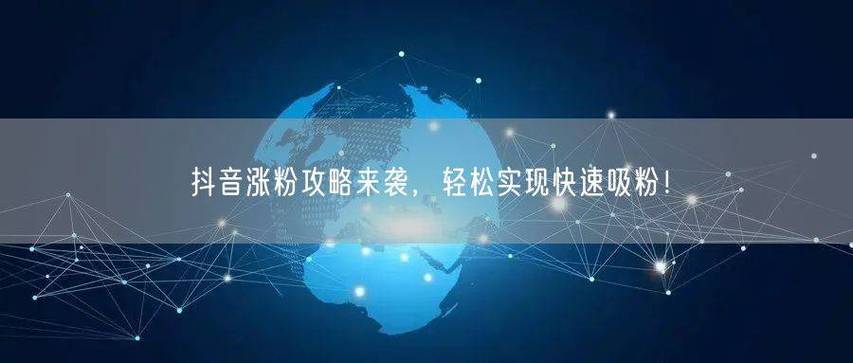 赢粉指南，免费涨粉网站1元涨1，24小时抖音自助秒刷