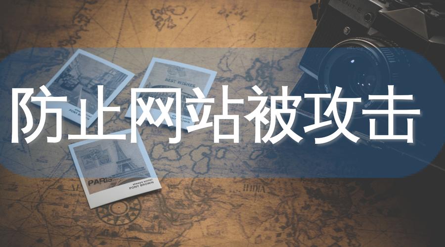 如何建设安全的网站