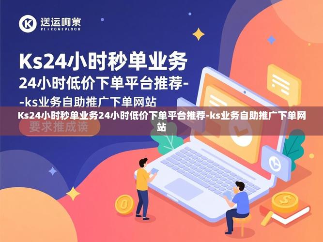 如何利用免费资源提升业务效率？免费ks业务自助下单平台全解