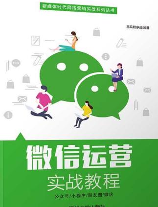 网络运营微信平台,从新手到大神的全盘解析